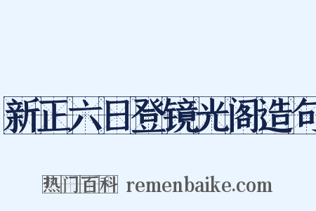新正六日登镜光阁造句是什么意思的图片